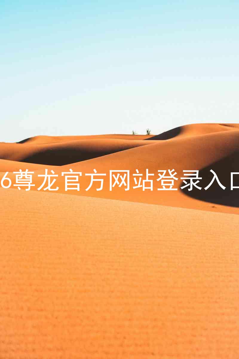 z6尊龙官方网站登录入口