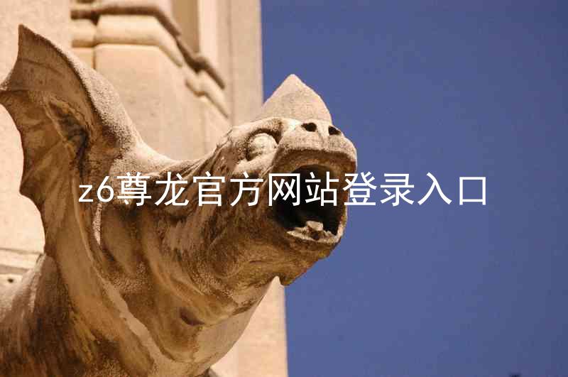 z6尊龙官方网站登录入口